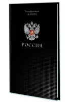 Алфавитная книга А5  80л "Россия" вырубка