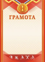 Грамота спортивная 1 место А4, 190гр/м2