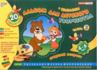 Альбом для детского творчества 4-6 лет (старший возраст) Часть 2
