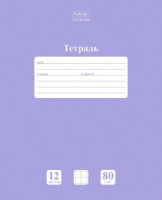 Тетрадь А5 12л  кл. крупн. Hatber "NEWtone PASTEL. Лаванда" белизна 98%