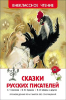 Книжка А5. "В.Ч. Сказки русских писателей" 192 стр.