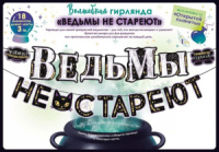 Гирлянда  "Ведьмы не стареют" 3м