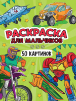 Раскраска "50 картинок. Для мальчиков" А5 48стр.