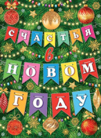Плакат 40*60см "Счастья в новом году"