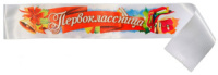 Лента "Первоклассница" полноцвет, атлас*