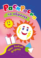 Раскраска по образцу "Что какой формы", ф.А5, 8стр., для 3-4лет
