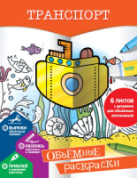 Раскраска "Объемные раскраски. Транспорт" А4 32стр.