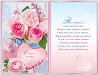 Открытка "Моей Любимой!" А5