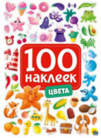 Альбом наклеек А5 8 стр., "100 наклеек. Цвета"