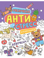 Раскраска А4 48стр. антистресс "Антистресс для школьников. Девочкам"