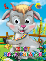 Книжка 160*220мм 10стр. с глазками "Идет коза рогатая" картон