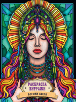 Раскраска "Раскраска витражи. Богини света" А4 32стр.