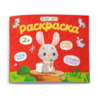 Раскраска 170*140мм  8стр. для малышей "Лесные звери"