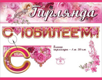 Гирлянда "С Юбилеем!" 1,5м