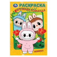 Раскраска "Дружная команда" 14*21см 16 стр