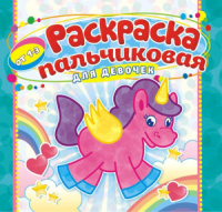 Раскраска А4 16стр. пальчиковая "Для девочек"