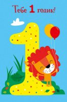 Открытка "С Днем рождения!  1 год" А5