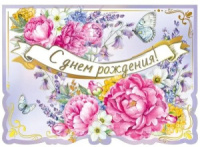 Открытка А4 3D "С Днем рождения!"