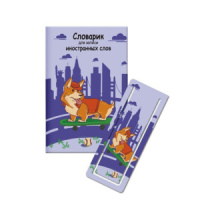 Тетрадь А6 32л д/записи иностр. слов "Корги на скейте" глянц.лам., закладка