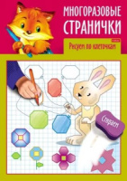 Раскраска "Играем, думаем, рисуем. Многоразовые странички. Рисуем по клеточкам" А4, 8стр.
