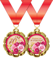 Медаль металлическая "С Юбилеем. 70 лет" с лентой