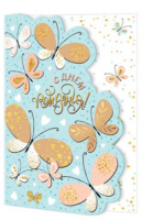 Открытка "С днем рождения!" А5 фигурная