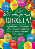 Плакат 70*50см "До свидания, ШКОЛА!"