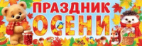 Плакат 90*30см "Праздник осени"