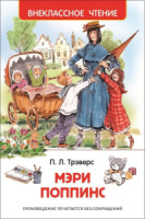 Книжка А5. "В.Ч. Трэверс П. Мэри Поппинс" 128 стр.
