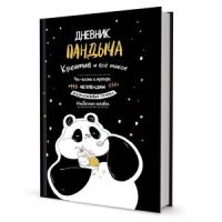 Дневник А5 7БЦ 64л Дневник Пандыча (черный). Креатив и всё такое