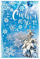 Открытка А5 "Счастливого Нового года!"