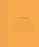 Тетрадь А5 12л  кл. крупн. ПИШУ КРАСИВО "Оранжевая обложка. Цифры" 8*8мм с пунктир.разделением