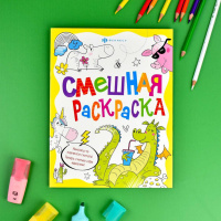 Раскраска "Смешная раскраска. Веселые животные" А4, 16стр.