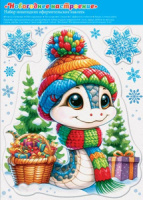 Витражная наклейка 24*34см Символ года "Год Змеи. Новогоднее настроение"