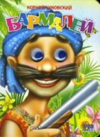 Книжка 218*158мм 10стр. с глазками "Бармалей" картон (в синей бандане)