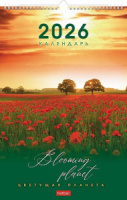 Календарь настенный перекидной РИГЕЛЬ  300*450мм на 2026г.  Цветущая планета