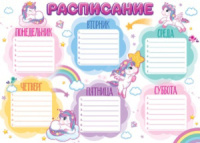 Расписание уроков А4 "Единорог"