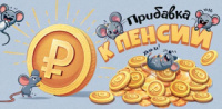 Конверт для денег "Прибавка к пенсии"