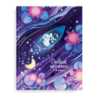 Дневник нач. шк. обл. 7БЦ "Звездный улов" глянц.лам., тисн.фольгой, 48л.