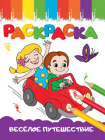 Раскраска "Веселые картинки. Веселое путешествие" А5, 16стр.