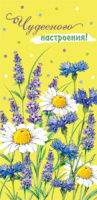 Конверт для денег "Чудесного настроения!"