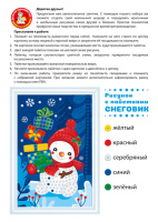 Аппликация из пайеток 18*25см "Снеговик" 5+