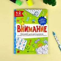 Книга "Внимание. 1-2 класс" А4, 16стр.