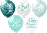 Шар с рисунком 12"  Свадьба. Бирюза 30 см 25 шт. в уп.