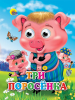 Книжка 160*220мм 10стр. с глазками "Три поросенка" картон
