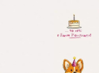 Открытка А5 "Торт, торт, торт..."