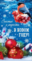 Открытка евро "Счастья и радости в Новом Году!"