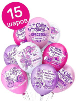 Шар с рисунком 12"  С ДР Красотка, ассорти 30 см 25 шт. в уп.