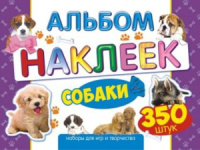 Книжка А4, 4л. с наклейками 350 шт "Собаки" Книжка А4, 4л. с наклейками 350 шт "Собаки"