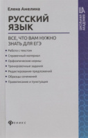 Книжка А5 317стр. "Школьная академия. Русский язык: все, что вам нужно знать для ЕГЭ"